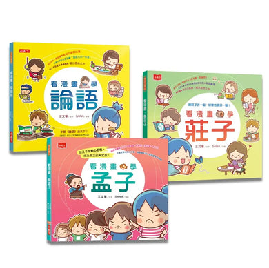 看漫畫,學經典:孔孟莊輕鬆讀(共3冊)-Graphic novels/ Comic books/ Manga/ Cartoons-買書書 BuyBookBook