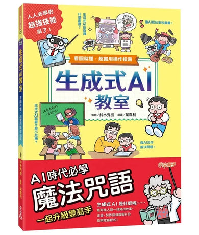 生成式AI教室:看圖就懂,超實用操作指南-Children’s / Teenage general interest: Science and technology-買書書 BuyBookBook