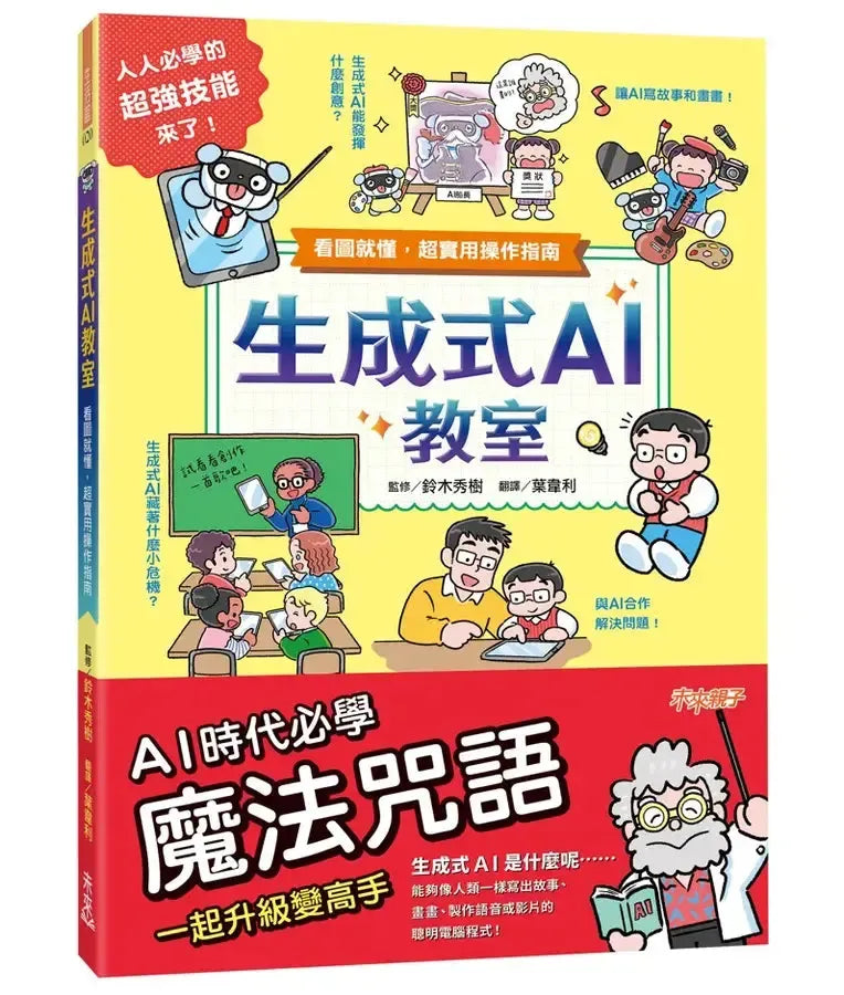 生成式AI教室:看圖就懂,超實用操作指南-Children’s / Teenage general interest: Science and technology-買書書 BuyBookBook