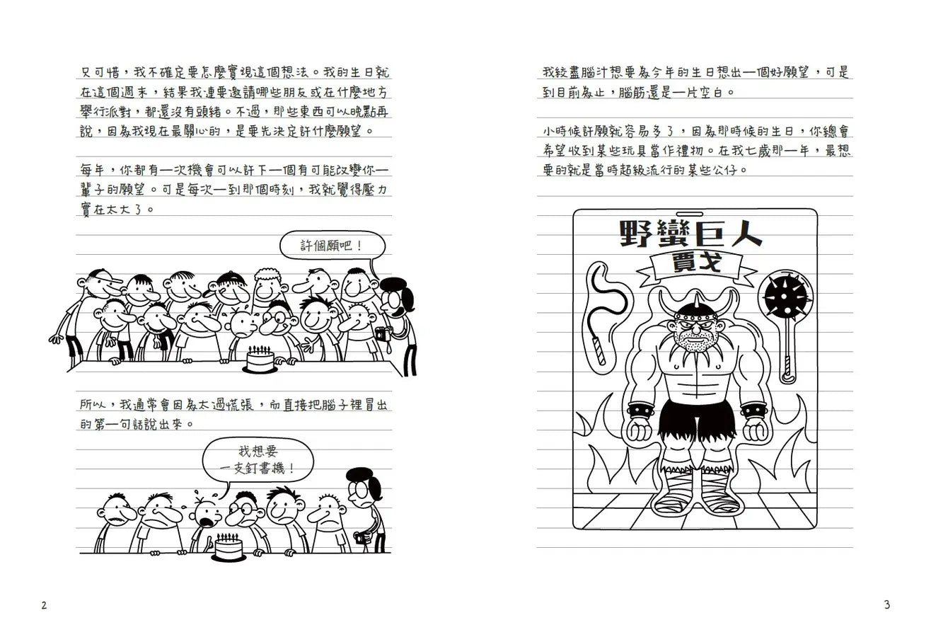 葛瑞的囧日記20:失控生日趴