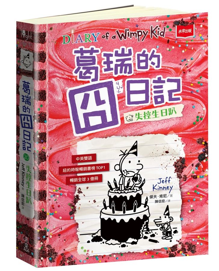 葛瑞的囧日記20:失控生日趴
