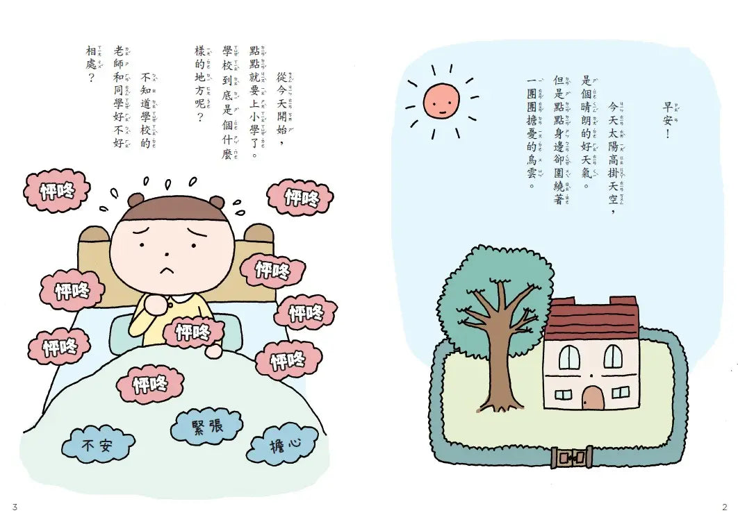 點點上學去:校園生存必備SEL故事(今天不想去上學+開學第一天好緊張,全套2冊)