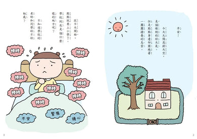 點點上學去:校園生存必備SEL故事(今天不想去上學+開學第一天好緊張,全套2冊)