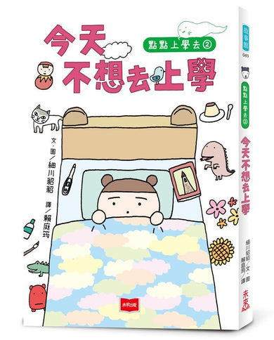 點點上學去2:今天不想去上學