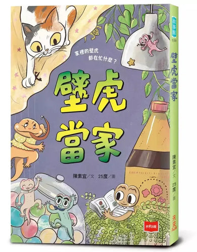 【金鼎獎作家生態童話】壁虎當家