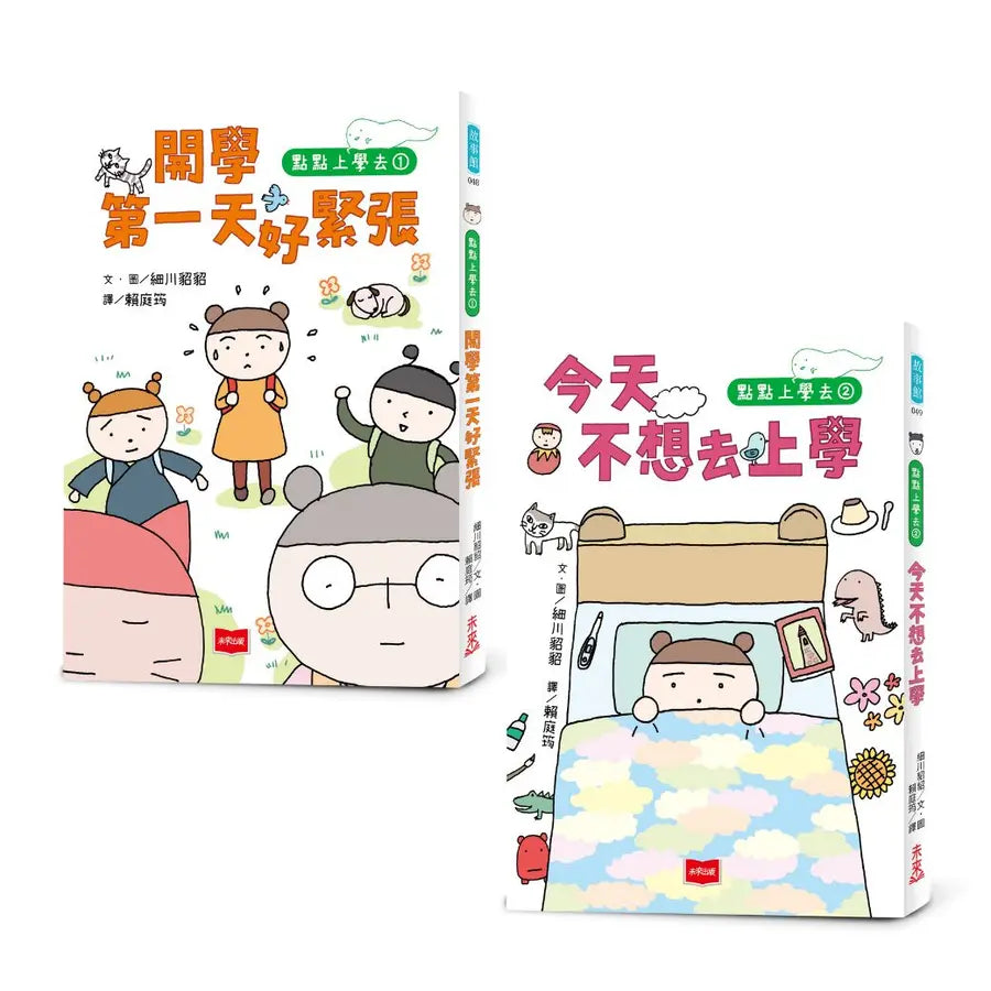 點點上學去:校園生存必備SEL故事(今天不想去上學+開學第一天好緊張,全套2冊)