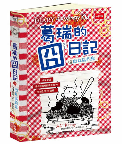 葛瑞的囧日記19:肉丸搞的鬼