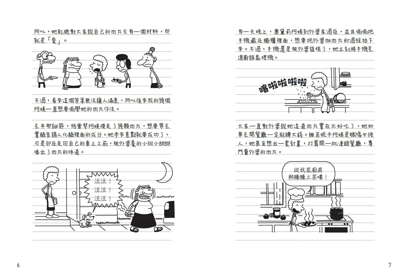 葛瑞的囧日記19:肉丸搞的鬼