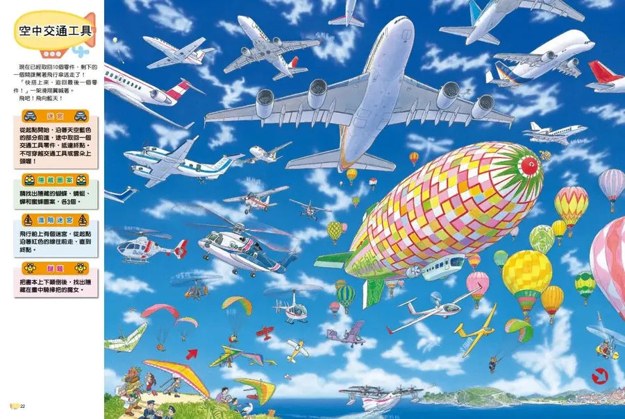 交通工具迷宮:到車子、船隻、飛機的交通王國探險【出版十周年台灣專屬書衣限量紀念版】(香川元太郎)