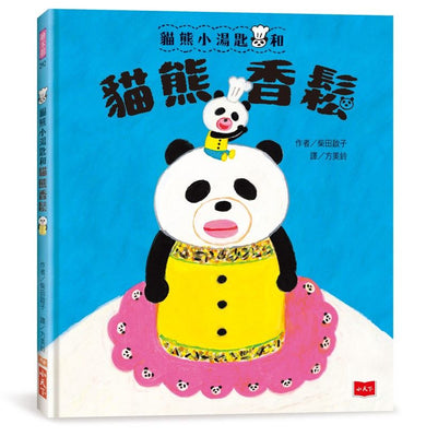 貓熊小湯匙和貓熊香鬆 (柴田啓子魔法約定繪本)-Children’s picture books-買書書 BuyBookBook
