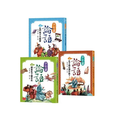 少年讀論語:世代必讀國學經典,輕鬆理解古文脈絡,作文應考得分關鍵(全套3冊)