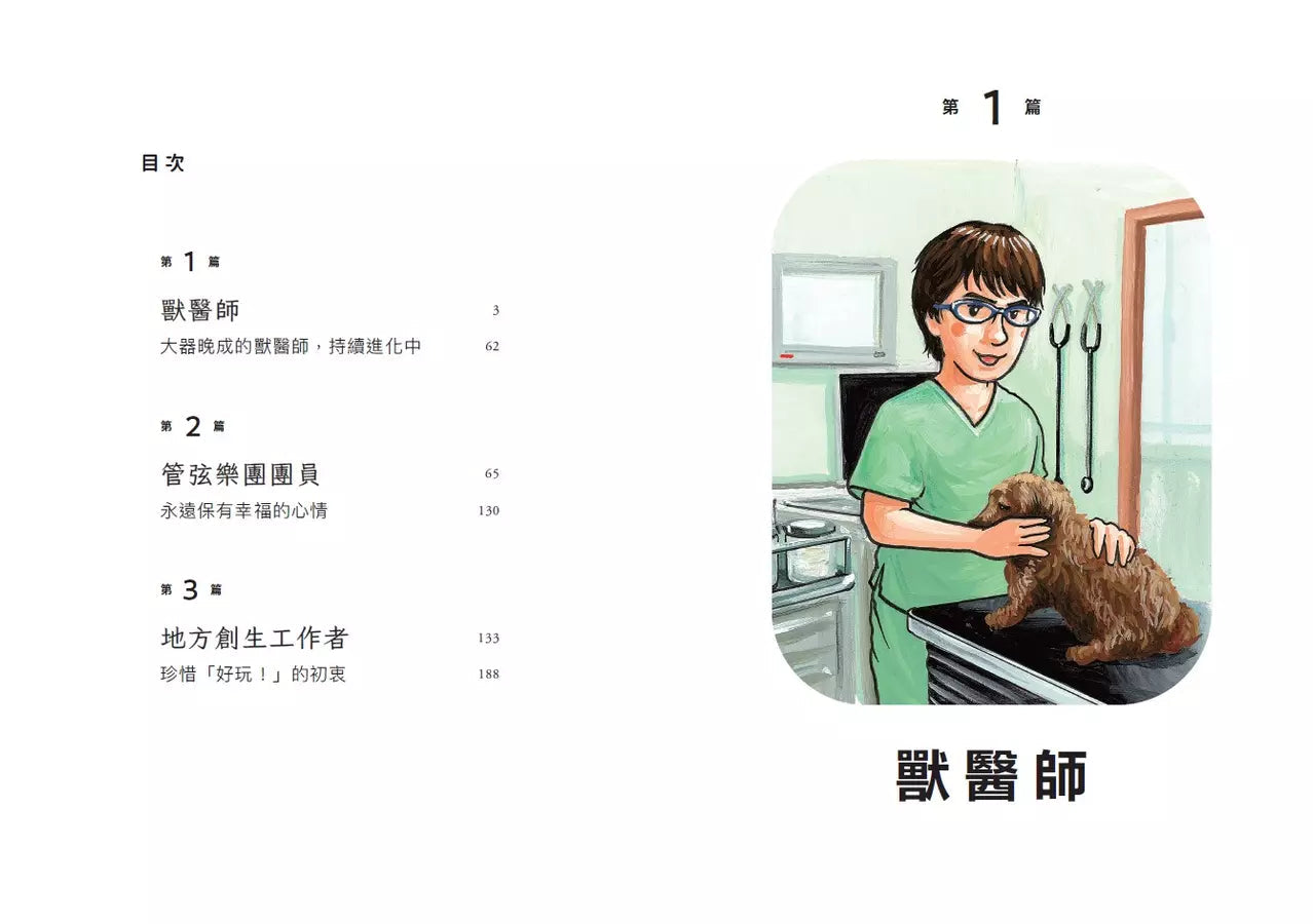 我們的工作之路2: 獸醫師/弦樂團團員/地方創生工作者 (鈴木典丈)-非故事: 參考百科 Reference & Encyclopedia-買書書 BuyBookBook