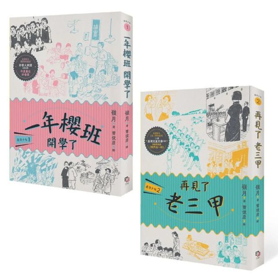 鹿港少女套書(共兩冊):鹿港少女1:一年櫻班 開學了+鹿港少女2:再見了 老三甲 平裝書 Paperback