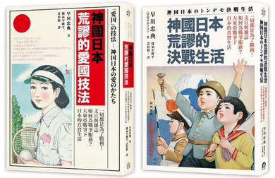 神國日本荒謬的戰時生活(二冊套書)神國日本荒謬的決戰生活+神國日本荒謬的愛國技法 平裝書 Paperback