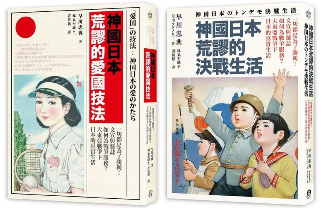 神國日本荒謬的戰時生活(二冊套書)神國日本荒謬的決戰生活+神國日本荒謬的愛國技法 平裝書 Paperback