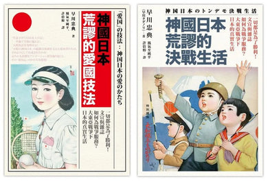 神國日本荒謬的戰時生活(二冊套書)神國日本荒謬的決戰生活+神國日本荒謬的愛國技法 平裝書 Paperback