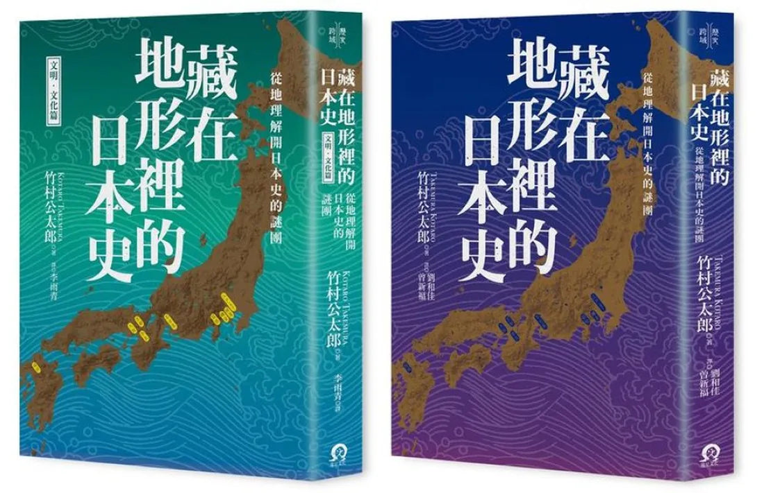 藏在地形裡的日本史(2冊套書)從地理解開日本史的謎團 平裝書 Paperback