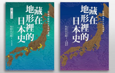 藏在地形裡的日本史(2冊套書)從地理解開日本史的謎團 平裝書 Paperback