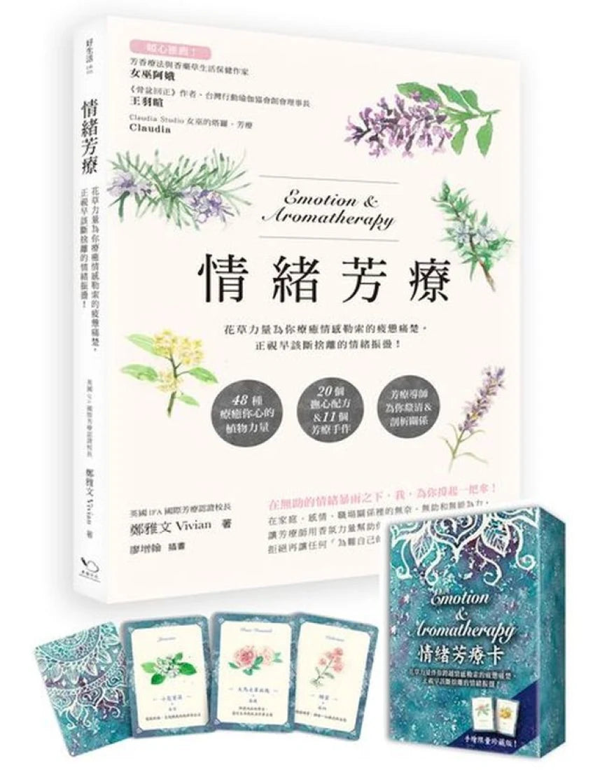 情緒芳療(附芳療牌卡珍藏版):花草力量伴你跨越情感勒索的疲憊痛楚,正視早該斷捨離的情緒振盪! 平裝書 Paperback