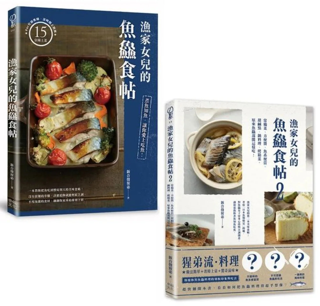 漁家女兒的魚鱻食帖(1+2套書):75個讓新手變高手的知魚煮魚一點訣x95道吃到盤底朝天的魚鱻料理! 平裝書 Paperback