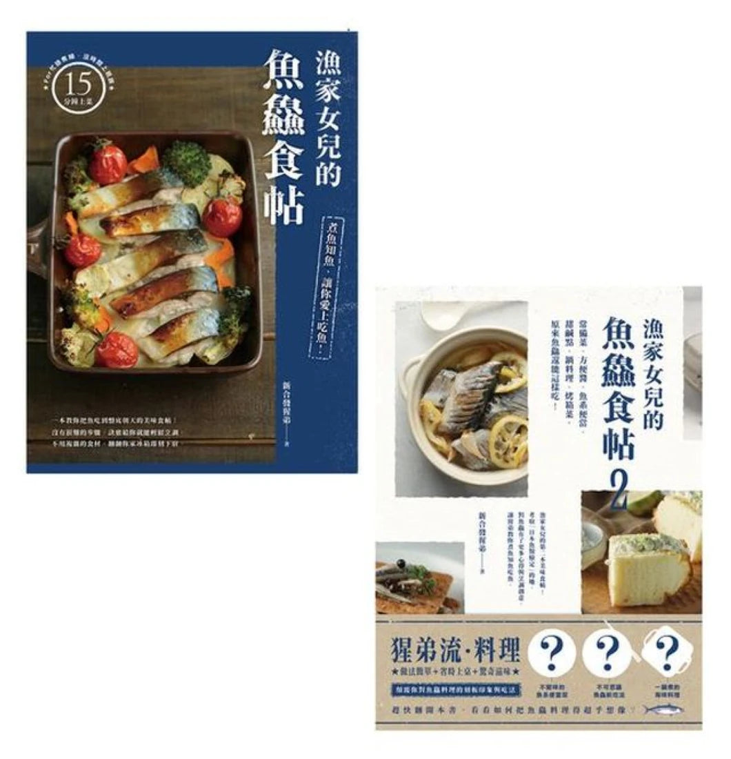 漁家女兒的魚鱻食帖(1+2套書):75個讓新手變高手的知魚煮魚一點訣x95道吃到盤底朝天的魚鱻料理! 平裝書 Paperback