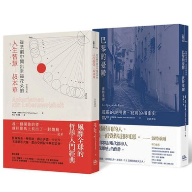 【在幸福與孤獨間徘徊】套書 (從悲劇中開出幸福花朵的人生智慧——叔本華+巴黎的憂鬱——波特萊爾) 平裝書 Paperback