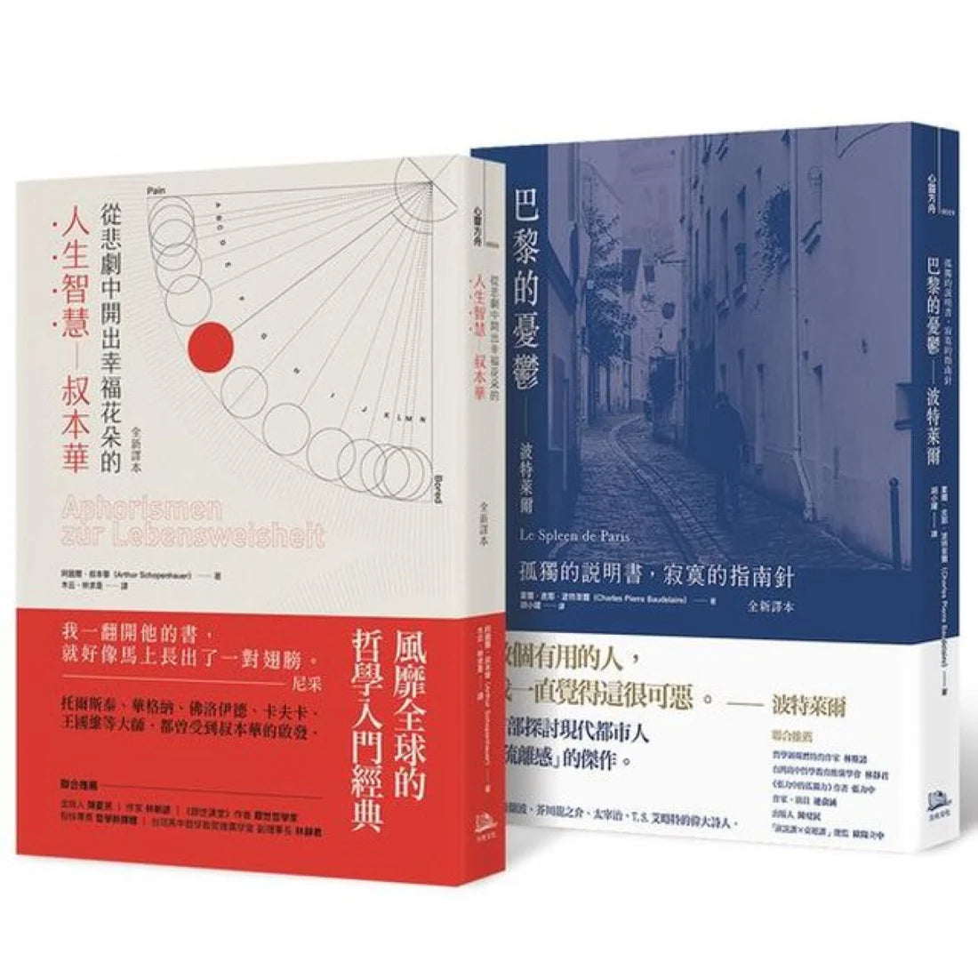 【在幸福與孤獨間徘徊】套書 (從悲劇中開出幸福花朵的人生智慧——叔本華+巴黎的憂鬱——波特萊爾) 平裝書 Paperback