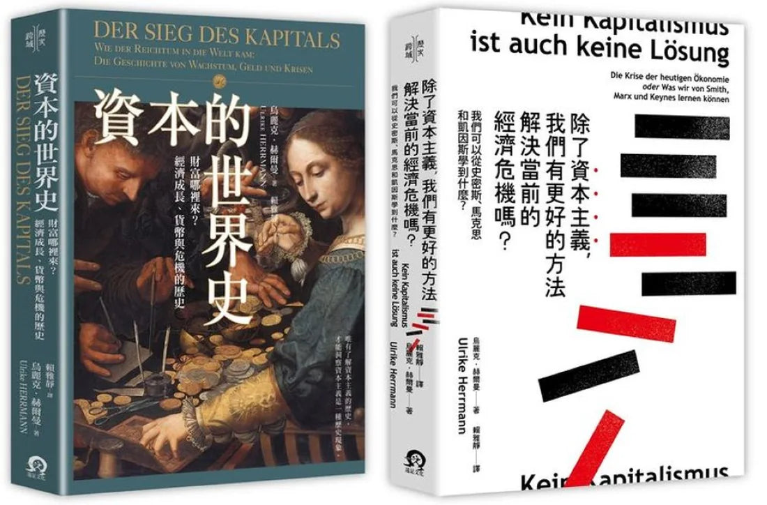 寫給所有人的經濟學(2冊套書)資本的世界史+除了資本主義,我們有更好的方法解決當前的經濟危機嗎? 平裝書 Paperback