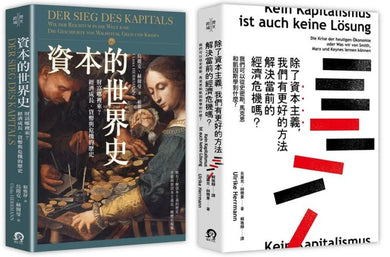 寫給所有人的經濟學(2冊套書)資本的世界史+除了資本主義,我們有更好的方法解決當前的經濟危機嗎? 平裝書 Paperback