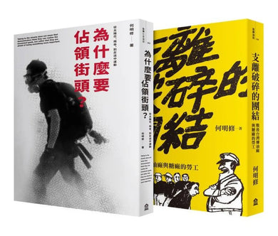 抗爭者:從工廠到到街頭(為什麼要佔領街頭+支離破碎的團結) 平裝書 Paperback