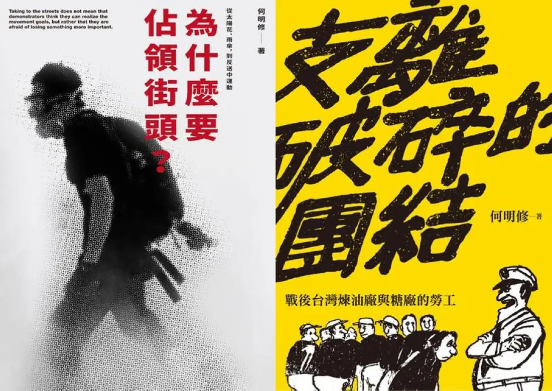 抗爭者:從工廠到到街頭(為什麼要佔領街頭+支離破碎的團結) 平裝書 Paperback