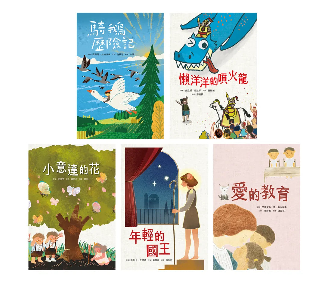 小手大經典橋梁書‧世界篇(共五冊/不分售):騎鵝歷險記、愛的教育、小意達的花、年輕的國王、懶洋洋的噴火龍 平裝書 Paperback