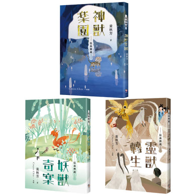 崑崙傳說套書(共三冊):《神獸樂園》+《妖獸奇案》+《靈獸轉生》 平裝書 Paperback