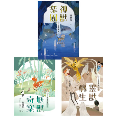 崑崙傳說套書(共三冊):《神獸樂園》+《妖獸奇案》+《靈獸轉生》 平裝書 Paperback