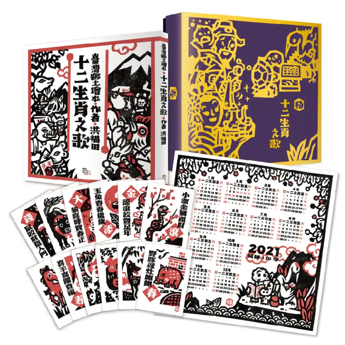 版畫家洪福田 十二生肖繪本最美典藏禮盒:內含臺文原創繪本《十二生肖之歌》(附臺語朗讀QRcode與國語文語譯)+版畫手作感十二生肖明信片組+龜鶴勤學迎新知 限定精美海報 精裝書 Hardback