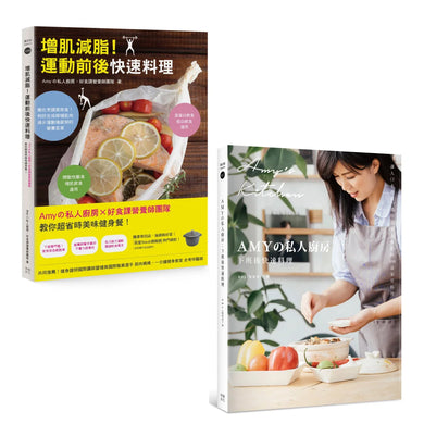 Amyの私人廚房教你省時下廚(套書):下班後快速料理+運動前後快速料理 平裝書 Paperback