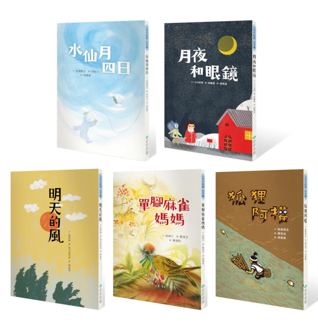 小手大經典橋梁書‧日本篇(共五冊/不分售):水仙月四日、月夜和眼鏡、明天的風、單腳麻雀媽媽、狐狸阿權 平裝書 Paperback