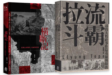 臺灣山林戰爭(2冊套書)橫斷記+拉流斗霸 平裝書 Paperback