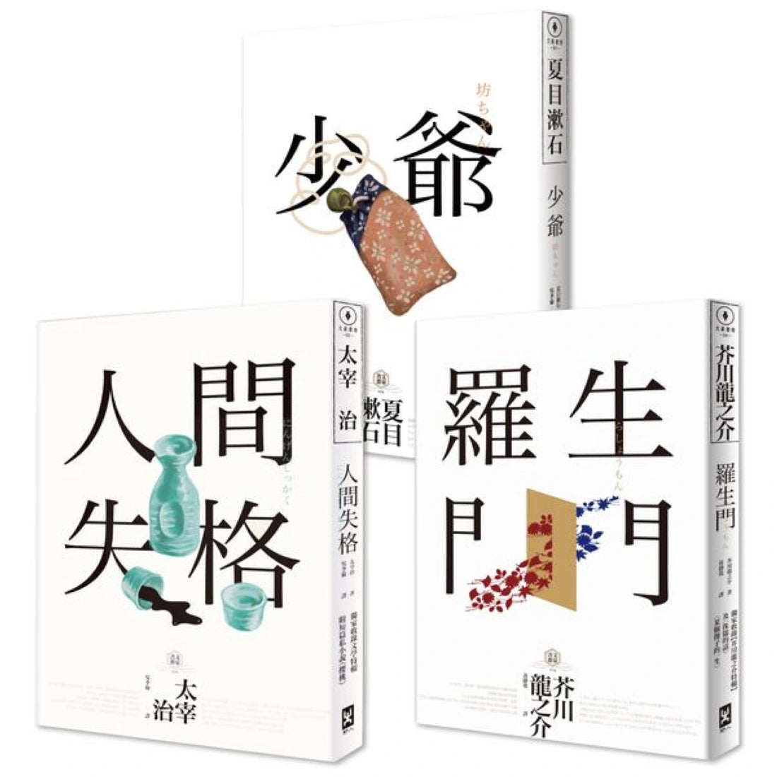 日本國民必讀‧近代文學三大經典套書(人間失格+少爺+羅生門)(三版) 平裝書 Paperback