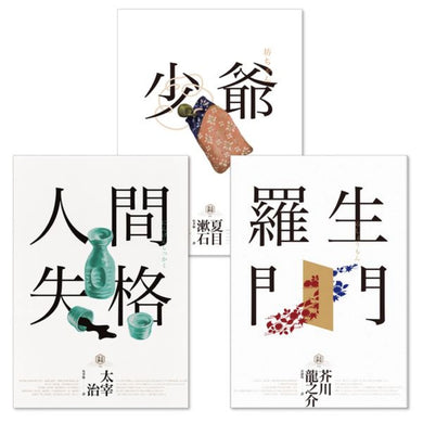 日本國民必讀‧近代文學三大經典套書(人間失格+少爺+羅生門)(三版) 平裝書 Paperback
