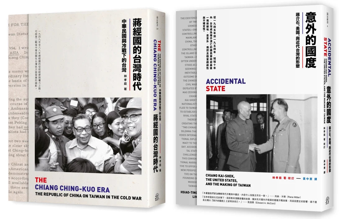 中華民國在台灣(2冊套書)意外的國度+蔣經國的台灣時代 平裝書 Paperback