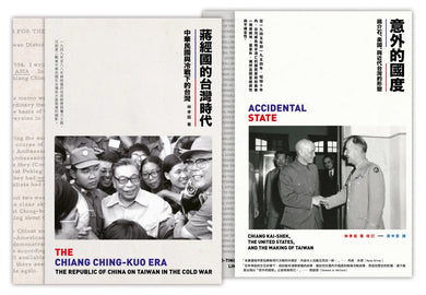 中華民國在台灣(2冊套書)意外的國度+蔣經國的台灣時代 平裝書 Paperback
