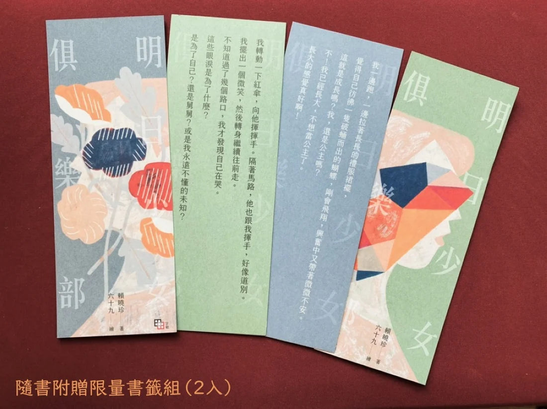 明日少女俱樂部(附少量限定「青春的面貌」書籤組) 平裝書 Paperback