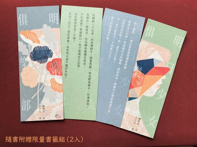明日少女俱樂部(附少量限定「青春的面貌」書籤組) 平裝書 Paperback