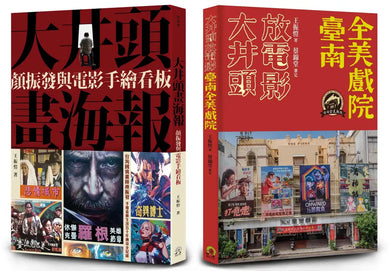 臺南全美戲院(2冊套書)大井頭放電影+大井頭畫海報 平裝書 Paperback