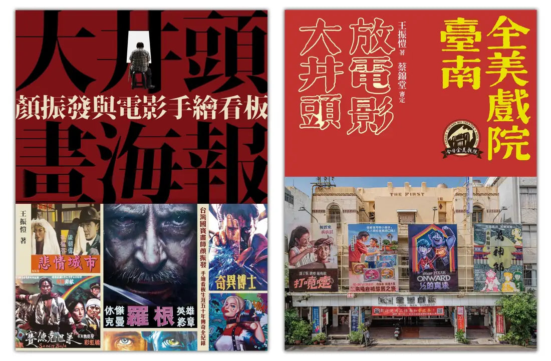 臺南全美戲院(2冊套書)大井頭放電影+大井頭畫海報 平裝書 Paperback
