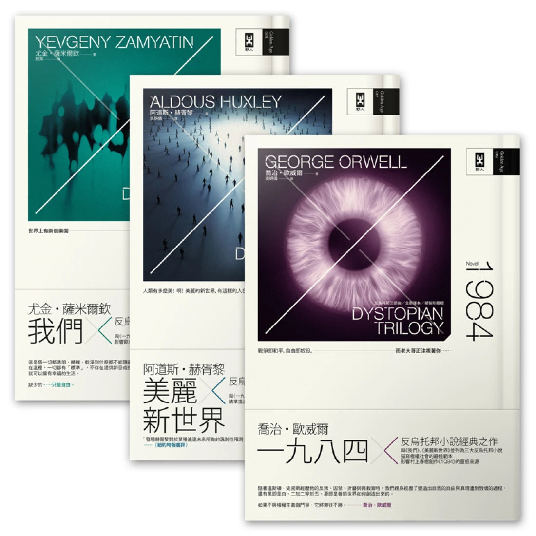 反烏托邦三部曲‧精裝典藏套書【一九八四、美麗新世界、我們】(二版) 精裝書 Hardback