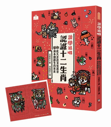 說學逗唱,認識十二生肖: 虎大歪說文化寓意 狗小圓談生肖美食 平裝書 Paperback
