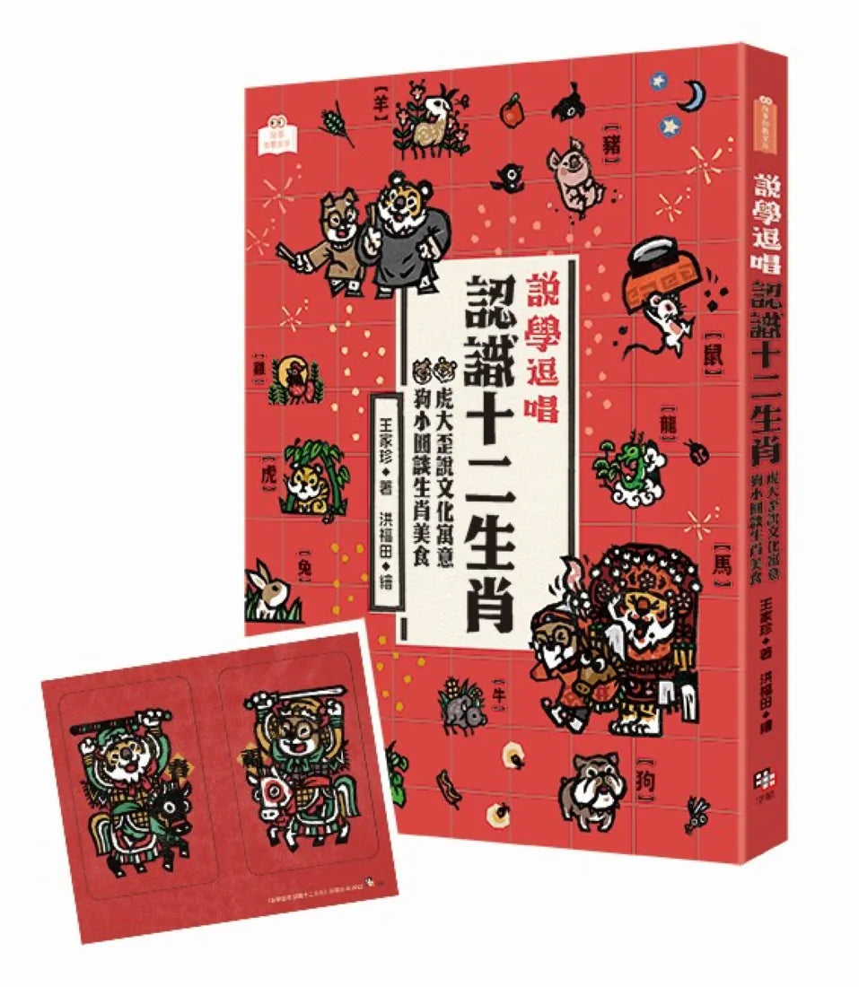 說學逗唱,認識十二生肖: 虎大歪說文化寓意 狗小圓談生肖美食 平裝書 Paperback