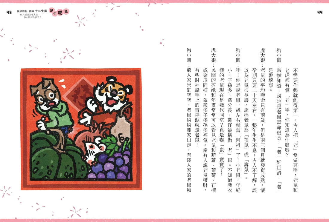 說學逗唱,認識十二生肖: 虎大歪說文化寓意 狗小圓談生肖美食 平裝書 Paperback